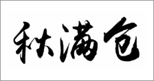 富爾農(nóng)藝