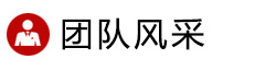 研發(fā)團(tuán)隊(duì)